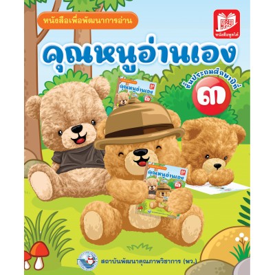 คุณหนูอ่านเอง ป.3